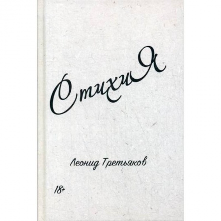 Классика, современная литература, книга СтихиЯ