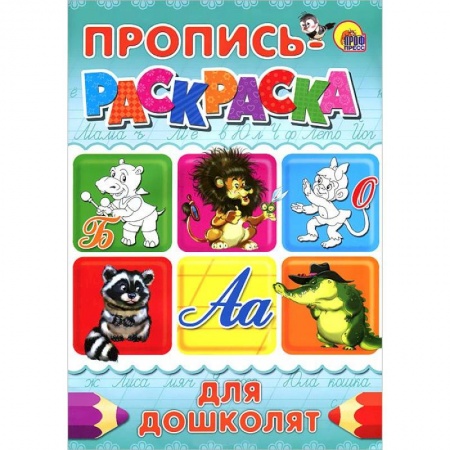 Книги, книга Для дошколят. Пропись-раскраска ( бегемот)