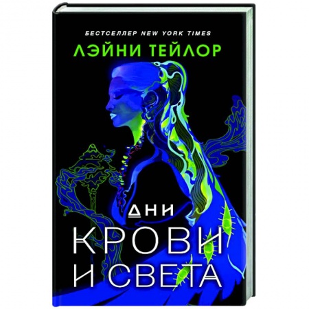 Фантастика, фэнтези, книга Дни крови и света