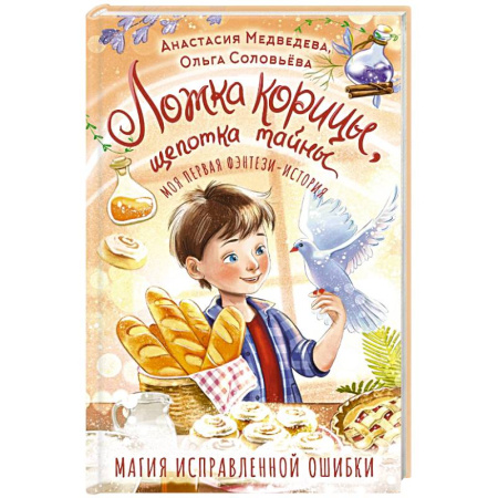 Проза для детей, книга Ложка корицы, щепотка тайны