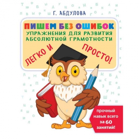 Дошкольникам, книга Пишем без ошибок: упражнения для развития абсолютной грамотности