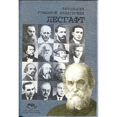 Книги, книга Антология Гуманной Педагогики. Лесгафт