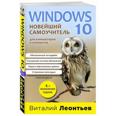 Операционные системы (Windows, Linux...), книга Windows 10. Новейший самоучитель