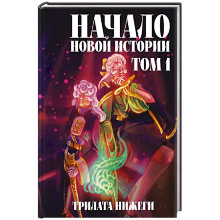 Фантастика, фэнтези, книга Начало новой истории. Том 1