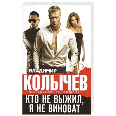 Детективы, триллеры, книга Кто не выжил, я не виноват