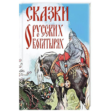 Сказки, книга Сказки о русских богатырях