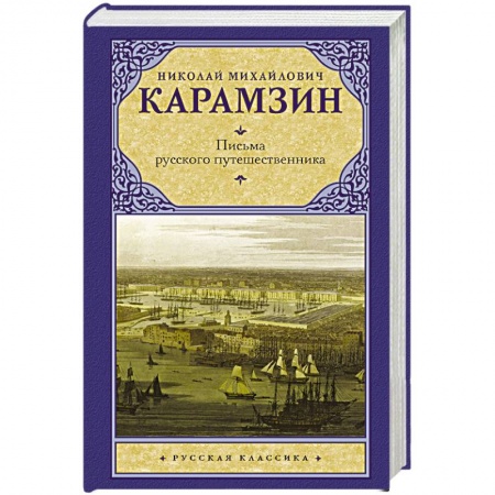 Классика, современная литература, книга Письма русского путешественника
