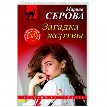 Детективы, триллеры, книга Загадка жертвы