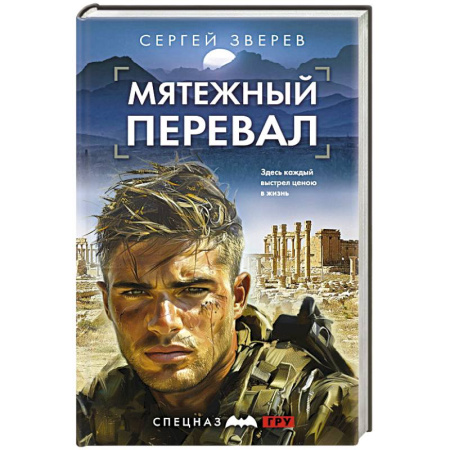 Детективы, триллеры, книга Мятежный перевал