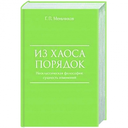 Общественные и гуманитарные науки, книга Из Хаоса Порядок. Неоклассическая философия. Сущность изменений