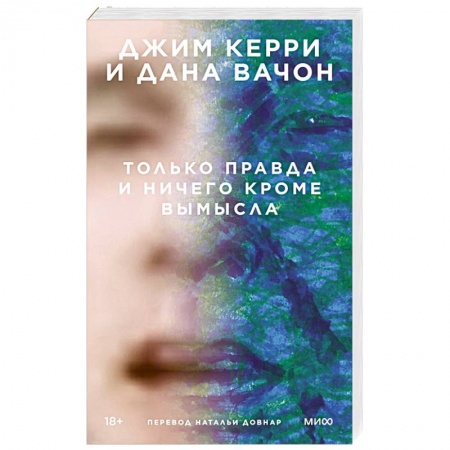 Классика, современная литература, книга Только правда и ничего кроме вымысла