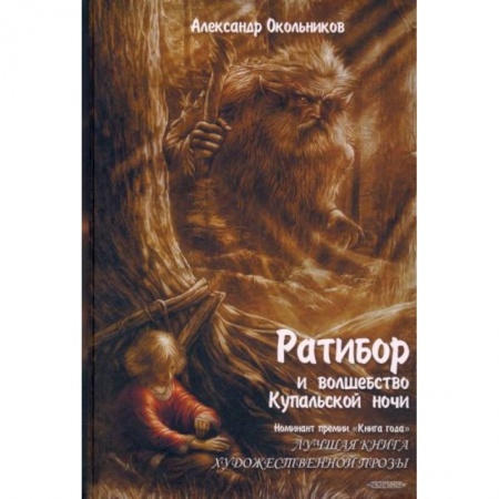 Фантастика, фэнтези, книга Ратибор и волшебство Купальской ночи