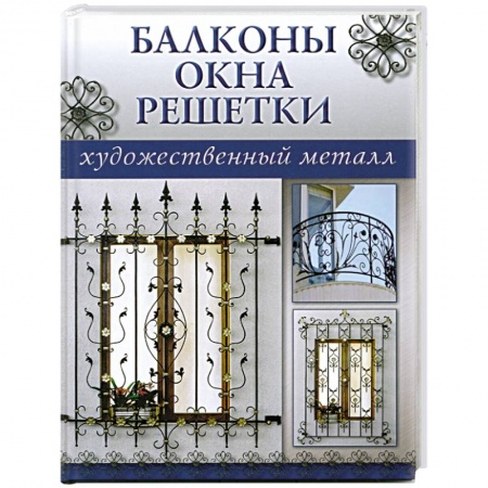 Книги, книга Балконы,окна,решетки