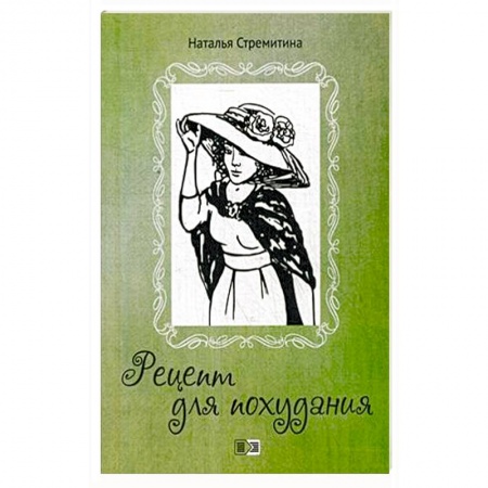 Классика, современная литература, книга Рецепт для похудания
