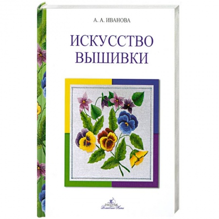 Книги, книга Искусство вышивки