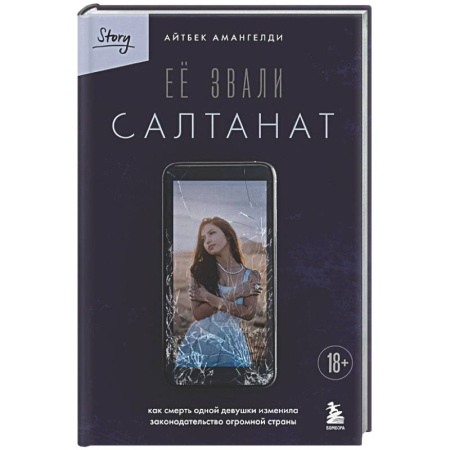 Классика, современная литература, книга Её звали Салтанат. Как смерть одной девушки изменила законодательство огромной страны