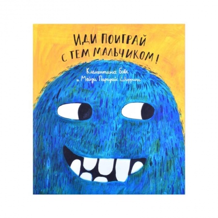 Проза для детей, книга Иди поиграй с тем мальчиком!