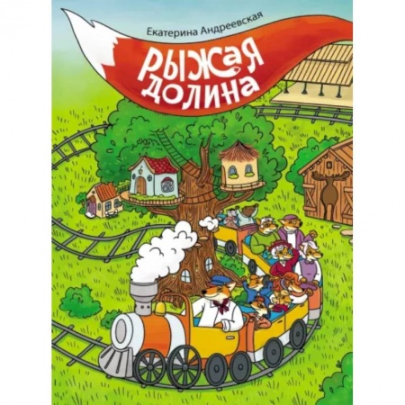 Сказки, книга Рыжая долина