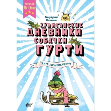 Проза для детей, книга Клуб заклятых врагов