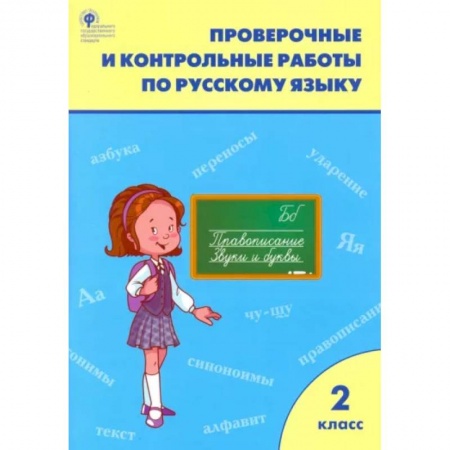 Школьникам и абитуриентам, книга Русский язык. 2 класс. Проверочные и контрольные работы. ФГОС