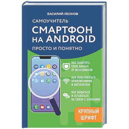 Информационные технологии, книга Смартфон на Android. Самоучитель: просто и понятно (крупный шрифт)
