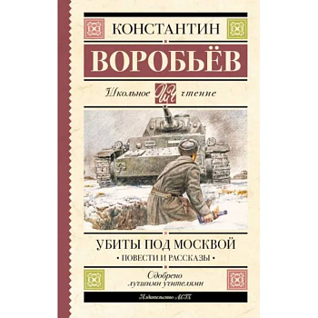 Убиты под Москвой. Повести и рассказы Убиты под Москвой. Повести и рассказы