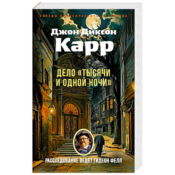 Дело Тысячи и одной ночи