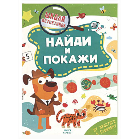 Дошкольникам, книга Найди и покажи