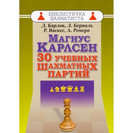Книги, книга Магнус Карлсен. 30 учебных шахматных партий
