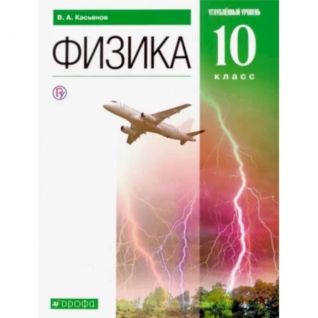 Школьникам и абитуриентам, книга Физика. 10 класс. Углубленный уровень. Учебник. ФГОС