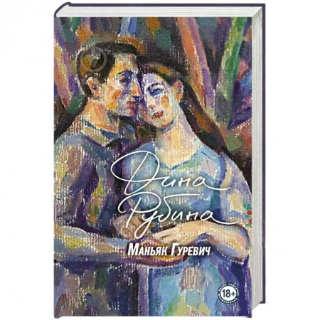 Классика, современная литература, книга Маньяк Гуревич