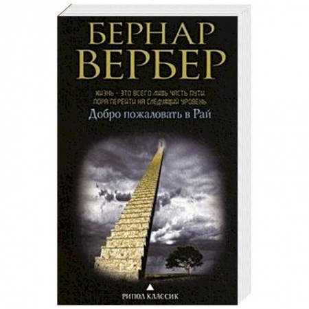 Книги, книга Добро пожаловать в рай