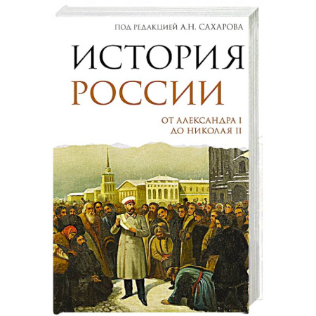 От Руси до России, книга История России. От Александра I до Николая II