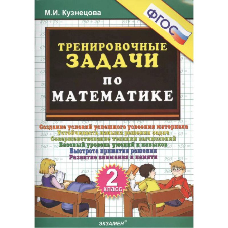 Школьникам и абитуриентам, книга Тренировочные задачи по математике. 2 класс. ФГОС