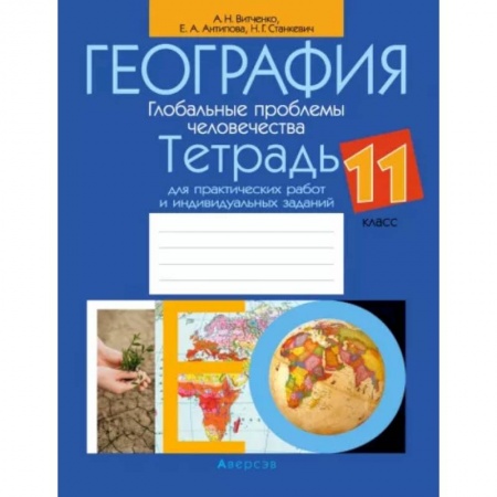 Школьникам и абитуриентам, книга География. 11 класс. Тетрадь для практических работ и индивидуальных заданий