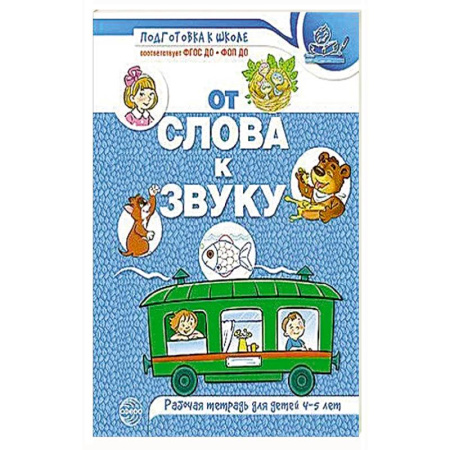 Книги для дошкольников (4-6 лет), книга От слова к звуку: рабочая тетрадь по обучению грамоте детей 4-5 лет