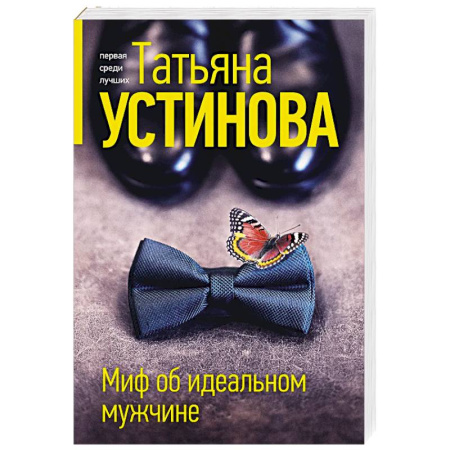 Детективы, триллеры, книга Миф об идеальном мужчине