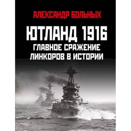 Военное дело. Оружие. Спецслужбы, книга Ютланд 1916. Главное сражение линкоров в истории