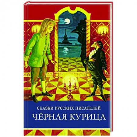 Сказки, книга Сказки русских писателей. Черная курица