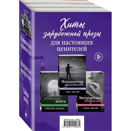 Классика, современная литература, книга Хиты зарубежной прозы для настоящих ценителей. Комплект из 3-х книг