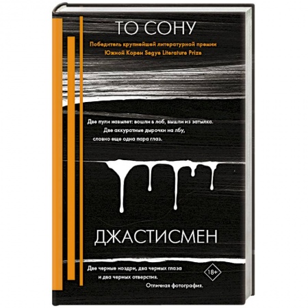 Детективы, триллеры, книга Джастисмен
