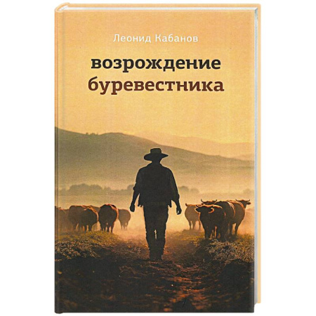 Классика, современная литература, книга Возрождение буревестника
