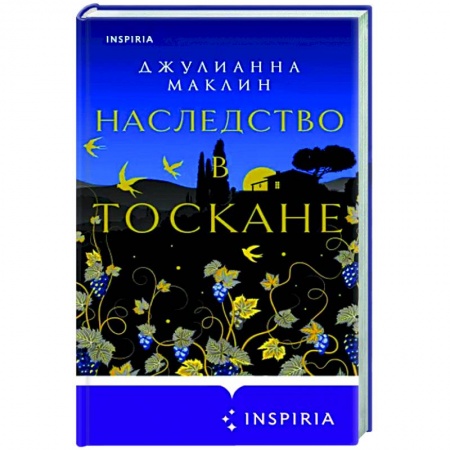 Любовный роман, книга Наследство в Тоскане