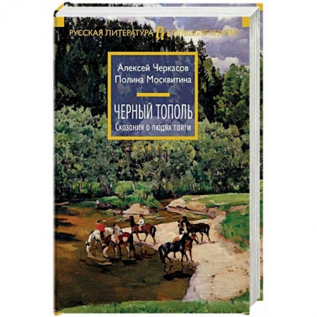 Классика, современная литература, книга Черный тополь.Сказания о людях тайги