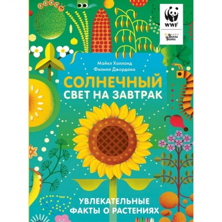 Познавательная литература, книга Солнечный свет на завтрак