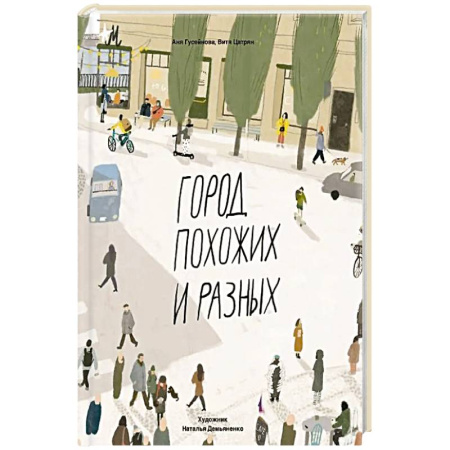 Познавательная литература, книга Город похожих и разных