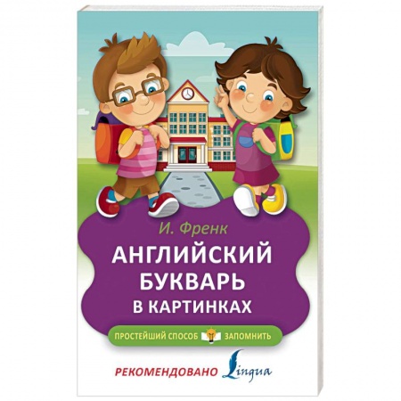 Дошкольникам, книга Английский букварь в картинках