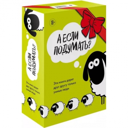 Общественные и гуманитарные науки, книга А если подумать? Эти книги дарят друг другу только умные люди. Комплект из 3-х книг