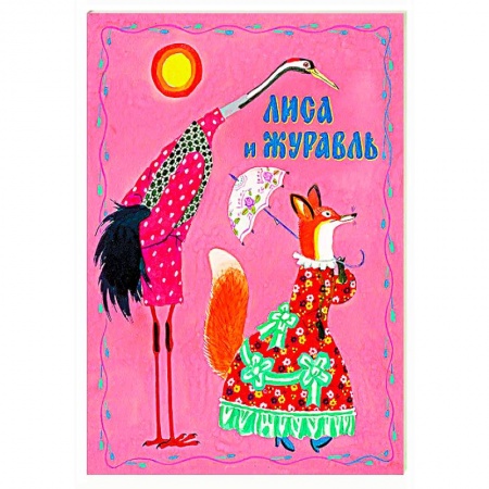 Книги, книга Лиса и журавль
