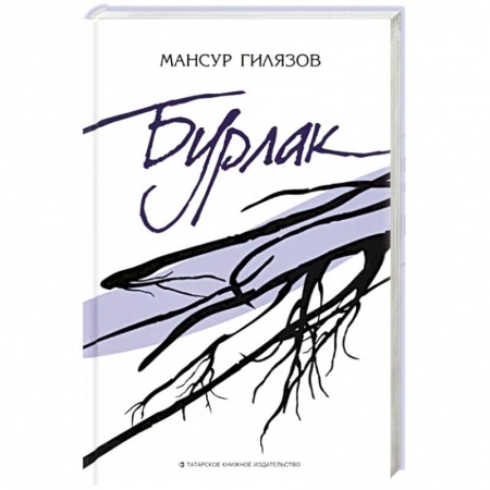 Классика, современная литература, книга Бурлак